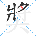 奬笔顺分解图片7