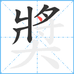 奬笔顺分解图片8