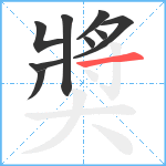 奬笔顺分解图片9