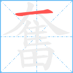 奮笔顺分解图片1