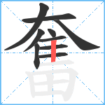 奮笔顺分解图片10