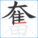 奮笔顺分解图片11