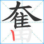 奮笔顺分解图片12