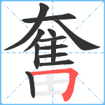 奮笔顺分解图片13