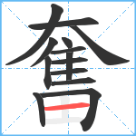 奮笔顺分解图片14