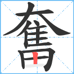 奮笔顺分解图片15