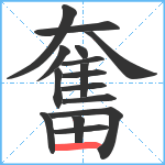 奮笔顺分解图片16