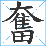 奮笔顺分解图片17