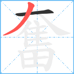 奮笔顺分解图片2