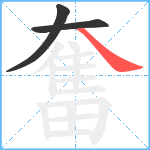 奮笔顺分解图片3