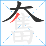 奮笔顺分解图片4