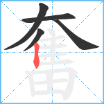 奮笔顺分解图片5