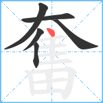 奮笔顺分解图片6