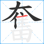 奮笔顺分解图片7