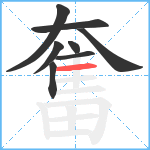 奮笔顺分解图片8