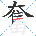 奮笔顺分解图片9