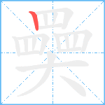 奰笔顺分解图片1