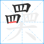 奰笔顺分解图片10