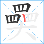 奰笔顺分解图片11