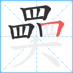 奰笔顺分解图片12