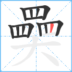 奰笔顺分解图片14