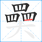 奰笔顺分解图片15