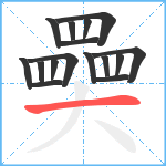 奰笔顺分解图片16