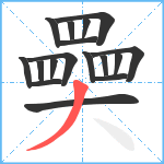 奰笔顺分解图片17