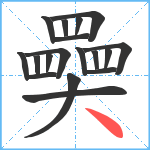 奰笔顺分解图片18