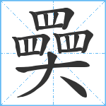 奰笔顺分解图片19