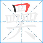 奰笔顺分解图片2