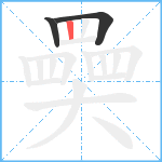 奰笔顺分解图片3