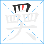 奰笔顺分解图片4