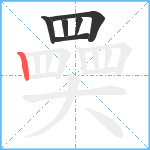 奰笔顺分解图片6