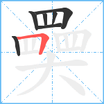 奰笔顺分解图片7