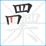 奰笔顺分解图片8