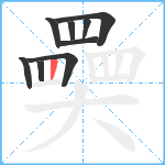 奰笔顺分解图片9