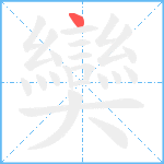 奱笔顺分解图片1