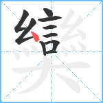 奱笔顺分解图片10