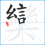 奱笔顺分解图片11