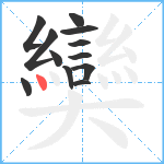 奱笔顺分解图片12