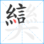 奱笔顺分解图片13