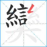 奱笔顺分解图片14