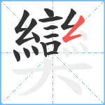 奱笔顺分解图片15