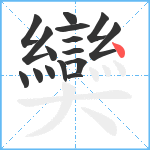 奱笔顺分解图片16