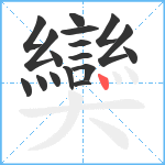 奱笔顺分解图片17