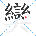 奱笔顺分解图片18