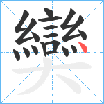 奱笔顺分解图片19