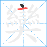 奱笔顺分解图片2