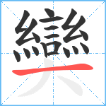 奱笔顺分解图片20